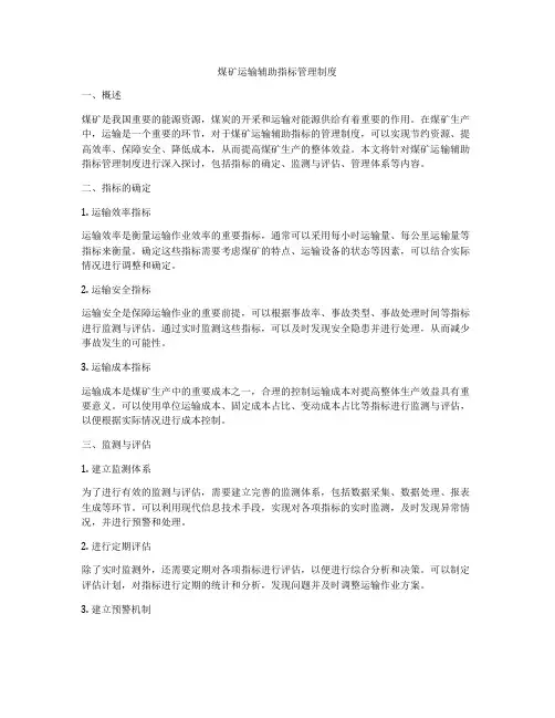 煤矿运输辅助指标管理制度