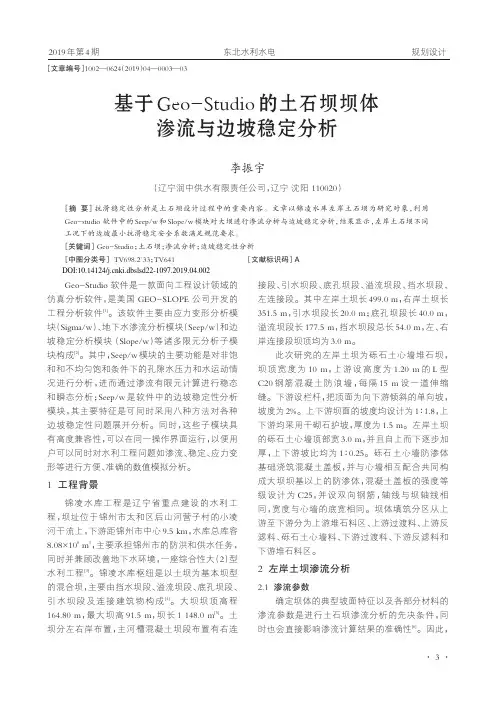 基于GeoStudio的土石坝坝体渗流与边坡稳定分析
