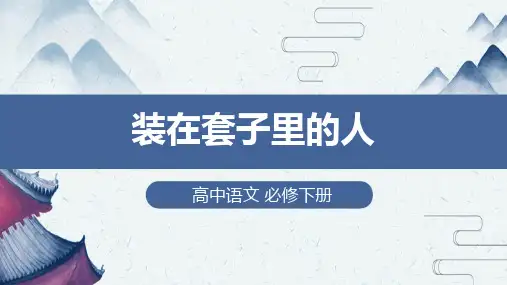 高中语文必修下册《装在套子里的人》(第一课时)教学课件