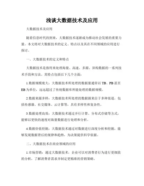 浅谈大数据技术及应用