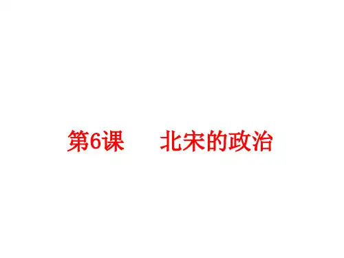 人教部编版七年级历史下册第6课 北宋的统治  (共41张PPT)