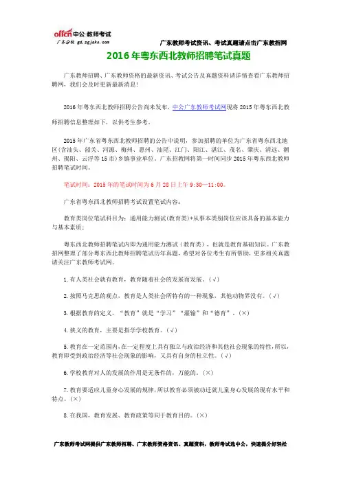 2016年粤东西北教师招聘笔试真题