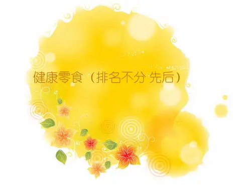 有哪些健康的零食？及其功效 PPT课件