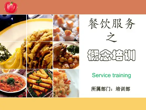 餐厅服务培训+服务概念培训资料