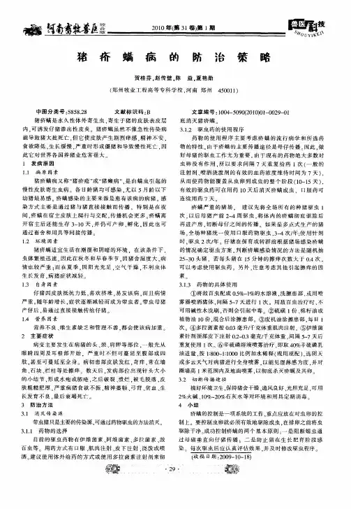 猪疥螨病的防治策略