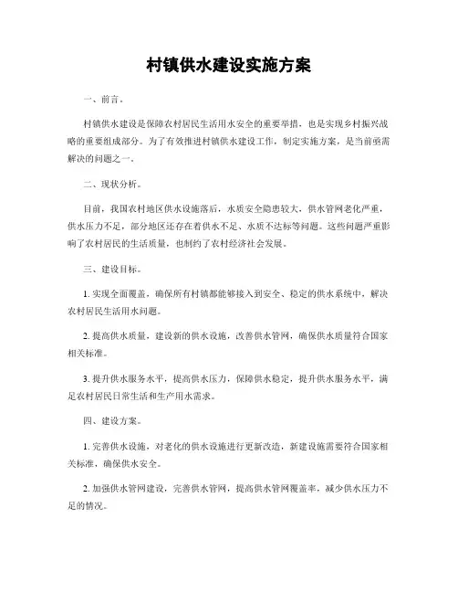 村镇供水建设实施方案