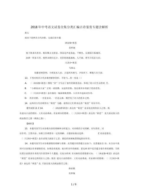 2018年中考语文试卷全集分类汇编古诗鉴赏专题含解析