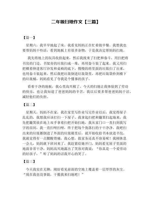 二年级扫地作文【三篇】