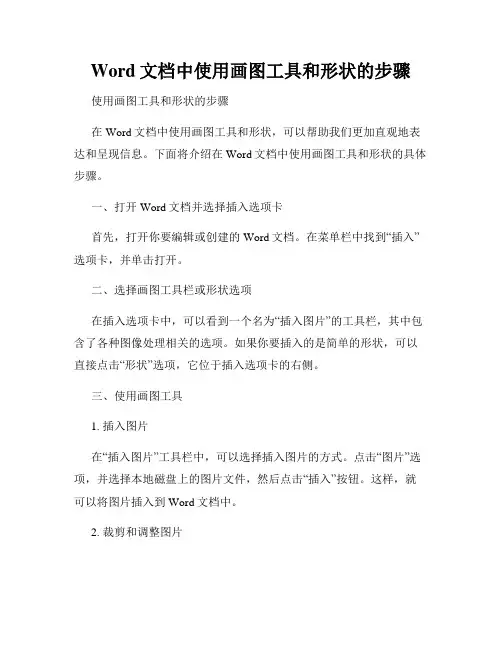 Word文档中使用画图工具和形状的步骤