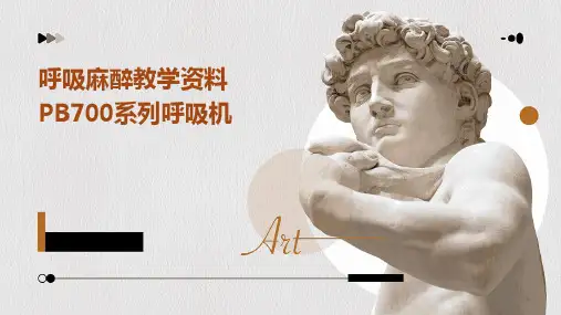 呼吸麻醉教学资料pb700系列呼吸机