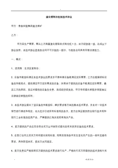 溴化锂制冷机技术协议