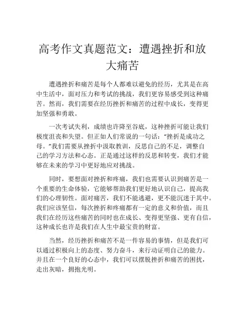 高考作文真题范文：遭遇挫折和放大痛苦