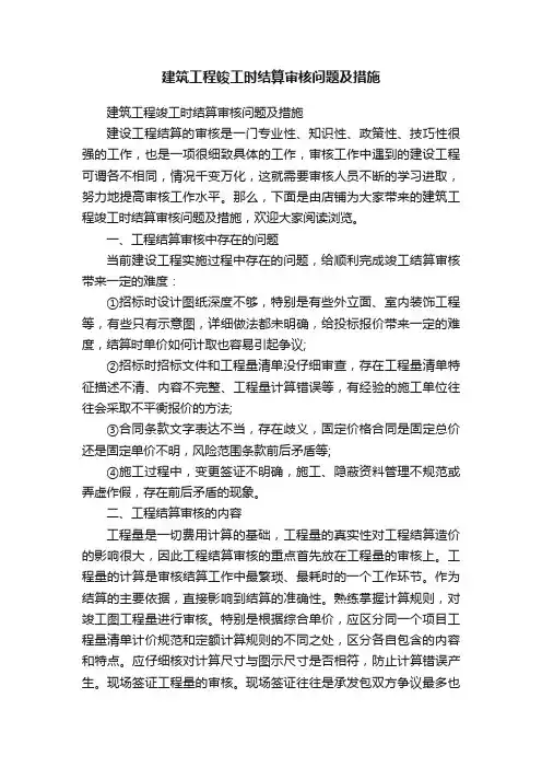 建筑工程竣工时结算审核问题及措施