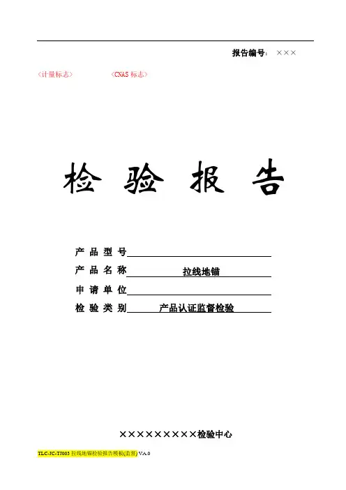 TLC-JC-TJJD003拉线地锚检验报告模板 VA.0(监督)
