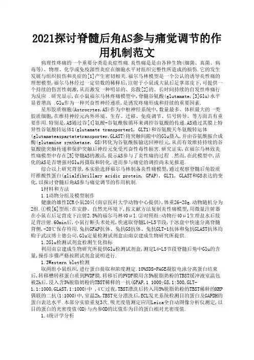 2021探讨脊髓后角AS参与痛觉调节的作用机制范文1