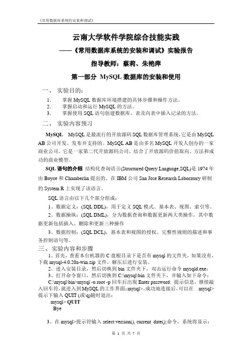 云南大学综合实践技能《常用数据库系统的安装和调试》实验报告