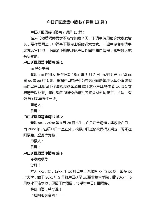 户口迁回原籍申请书（通用13篇）