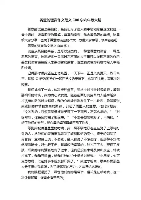 善意的谎言作文范文500字六年级六篇