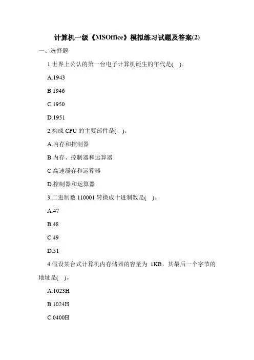 计算机一级《MSOffice》模拟练习试题及答案(2)