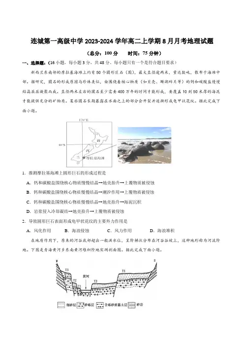 福建省连城县第一中学2023-2024学年高二上学期8月月考地理试卷