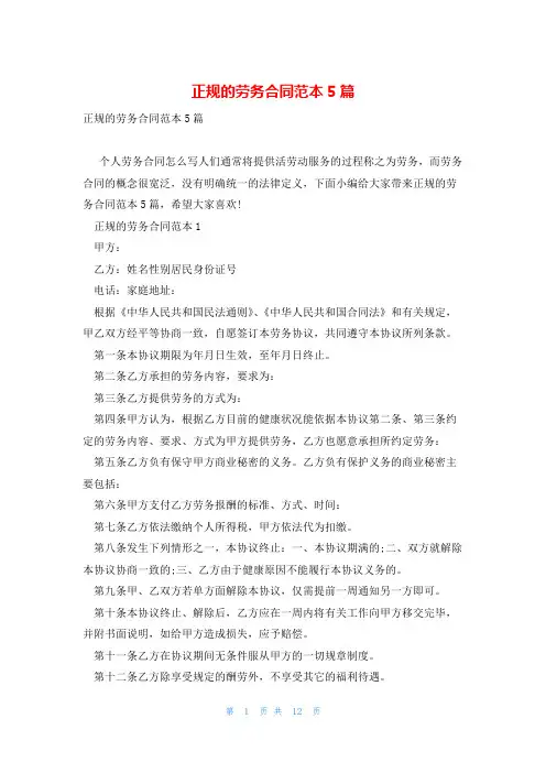 正规的劳务合同范本5篇