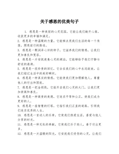 关于感恩的优美句子