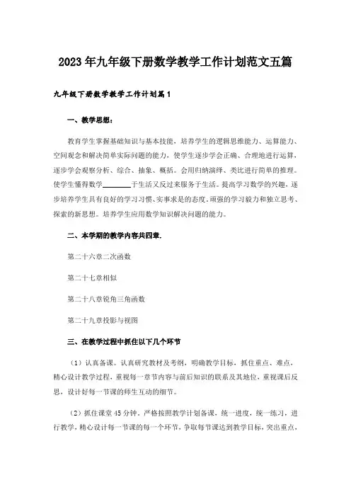 2023年九年级下册数学教学工作计划范文五篇