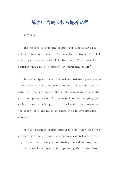 炼油厂 含硫污水 汽提塔 流程