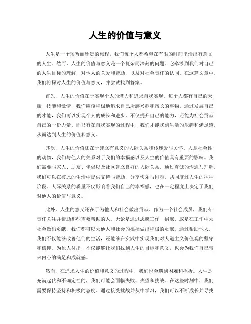 人生的价值与意义