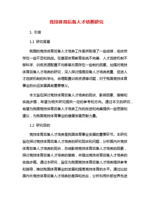 竞技体育后备人才培养研究