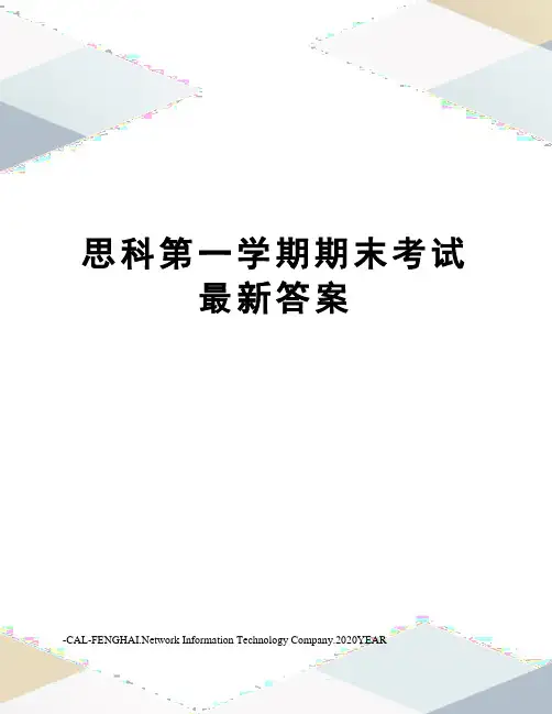 思科第一学期期末考试答案