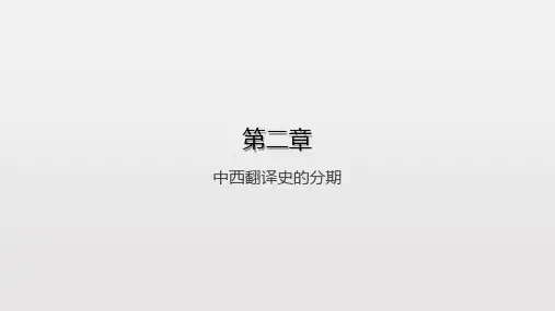 中西翻译简史第2章