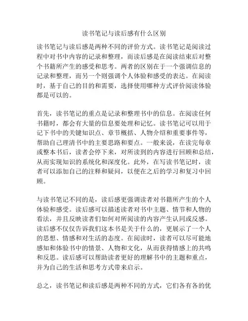 读书笔记与读后感有什么区别