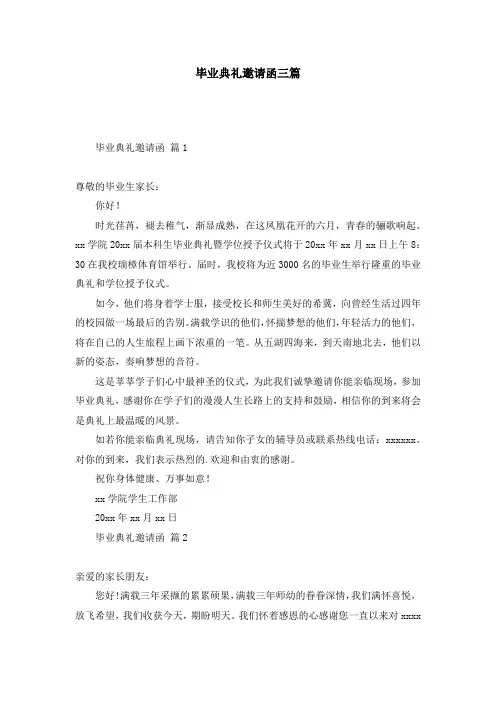 毕业典礼邀请函三篇