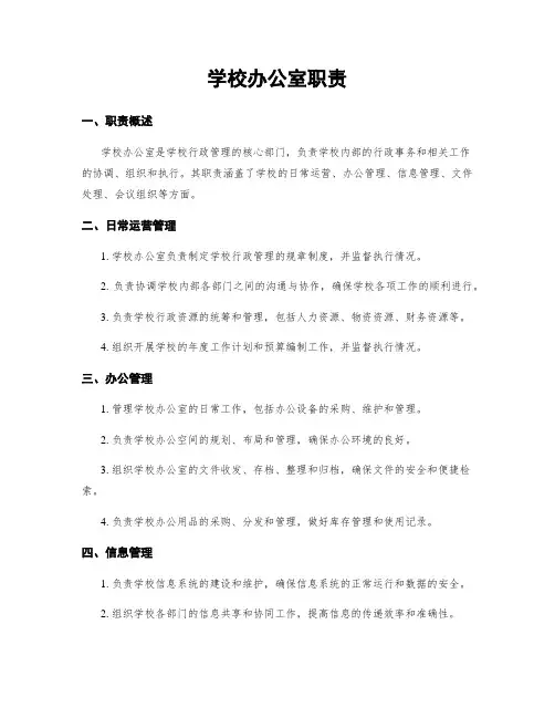 学校办公室职责