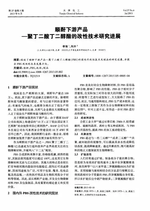 顺酐下游产品一聚丁二酸丁二醇酯的改性技术研究进展