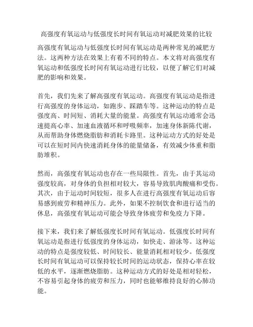 高强度有氧运动与低强度长时间有氧运动对减肥效果的比较