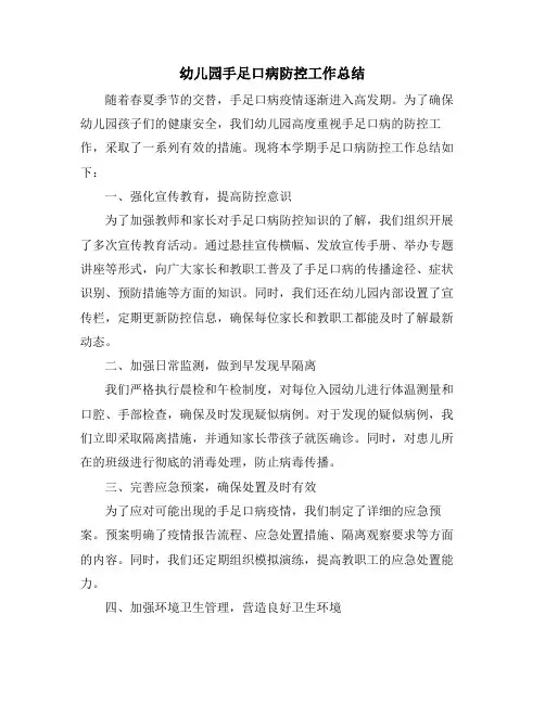 幼儿园手足口病防控工作总结