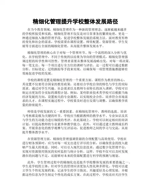 精细化管理提升学校整体发展路径