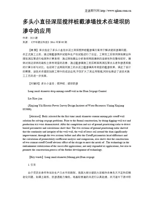 多头小直径深层搅拌桩截渗墙技术在堤坝防渗中的应用