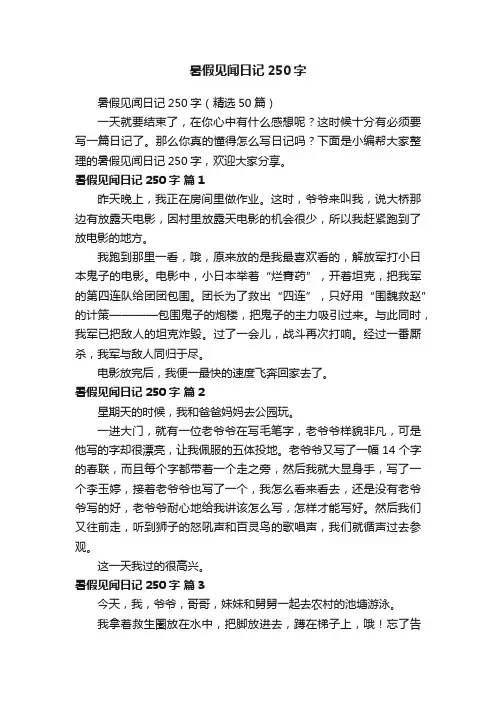 暑假见闻日记250字（精选50篇）