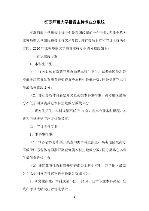 江苏师范大学播音主持专业分数线