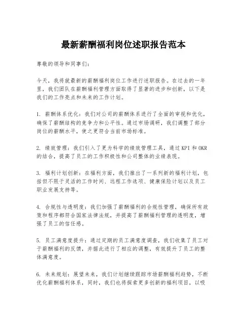 最新薪酬福利岗位述职报告范本
