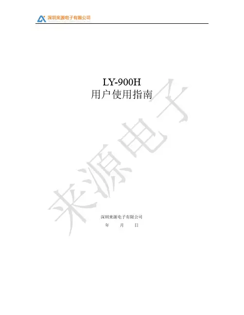 LY-900H用户使用说明书课案