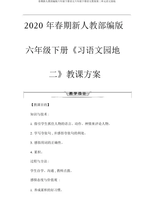 春期新人教部编版六年级下册语文六年级下册语文教案第二单元语文园地