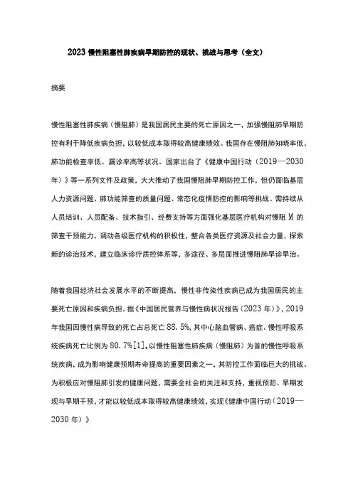 2023慢性阻塞性肺疾病早期防控的现状挑战与思考全文