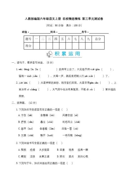 人教部编版六年级语文上册名校精选精练第三单元测试卷(含答案)