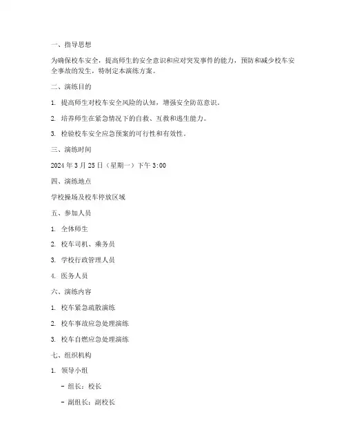 校车安全应急预案演练方案