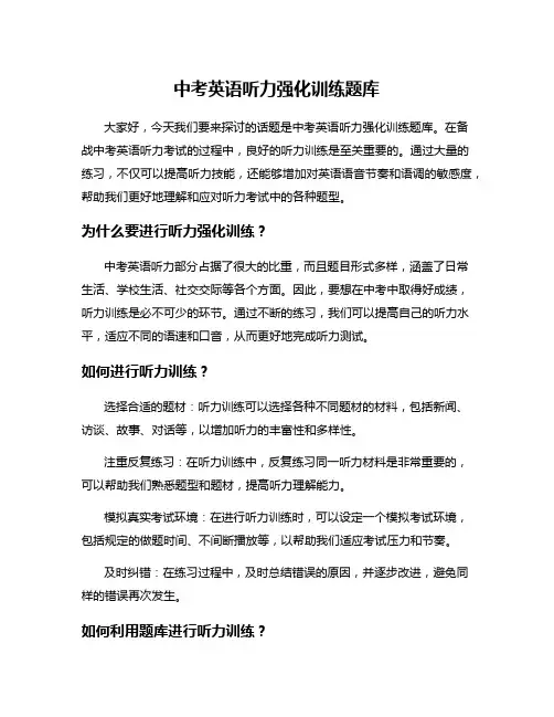 中考英语听力强化训练题库