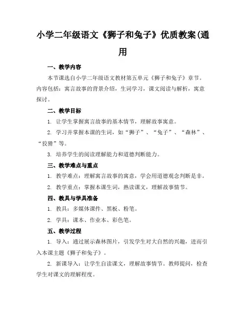 小学二年级语文《狮子和兔子》优质教案(通用